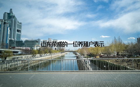 ”山东荣成的一位养殖户表示
