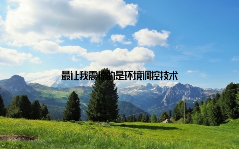 最让我震惊的是环境调控技术