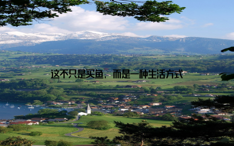 这不只是买鱼, 而是一种生活方式