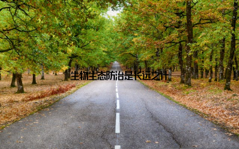 生物生态防治是长远之计