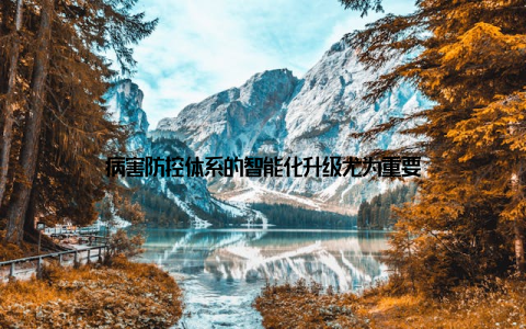 病害防控体系的智能化升级尤为重要