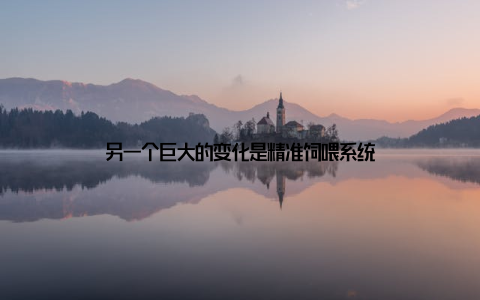 另一个巨大的变化是精准饲喂系统