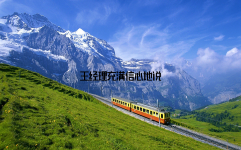 王经理充满信心地说