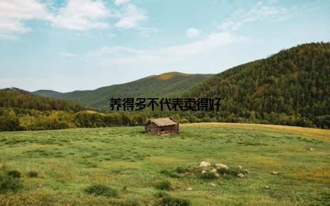 养得多不代表卖得好