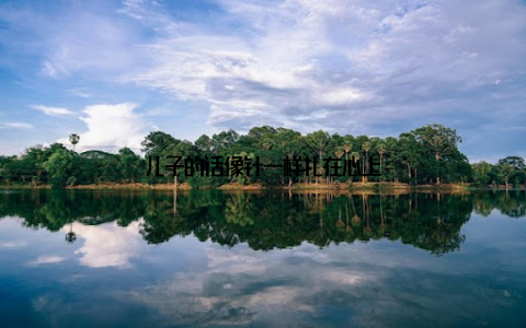 儿子的话像针一样扎在心上