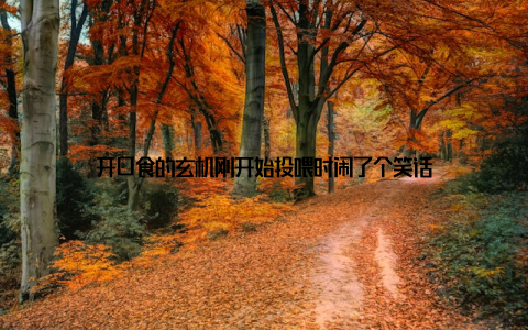 开口食的玄机刚开始投喂时闹了个笑话