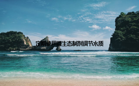 定期使用微生态制剂调节水质