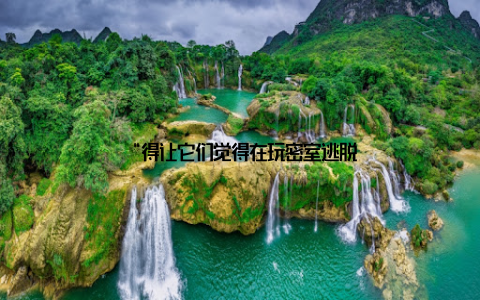 “得让它们觉得在玩密室逃脱