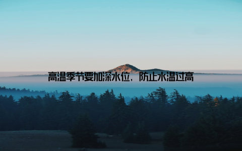 高温季节要加深水位, 防止水温过高