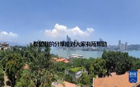 希望我的分享能对大家有所帮助