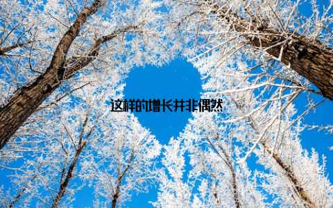 这样的增长并非偶然