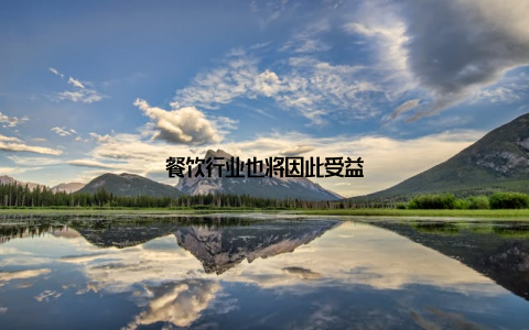 餐饮行业也将因此受益