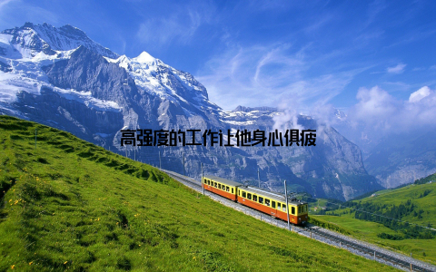 高强度的工作让他身心俱疲
