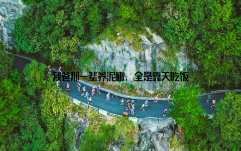 我爸那一辈养泥鳅, 全是靠天吃饭
