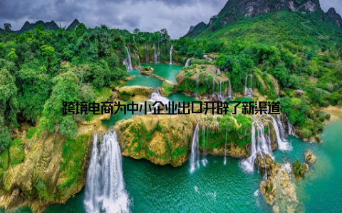跨境电商为中小企业出口开辟了新渠道