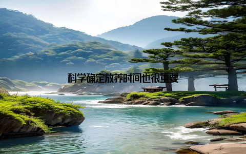 科学确定放养时间也很重要
