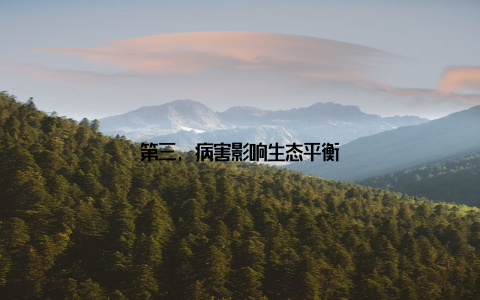 第三, 病害影响生态平衡