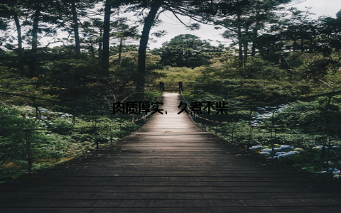 肉质厚实, 久煮不柴