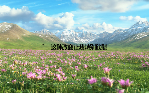 ” 这种改变让我特别欣慰