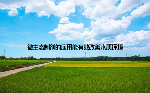 微生态制剂的应用能有效改善水质环境