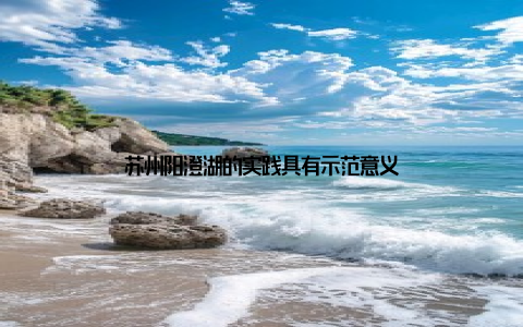 苏州阳澄湖的实践具有示范意义