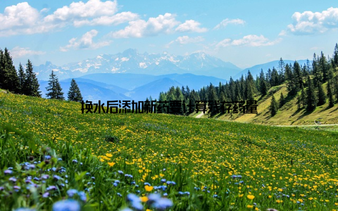 换水后添加新药要计算残存药量