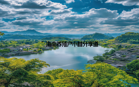 ”海南养殖户小林分享道