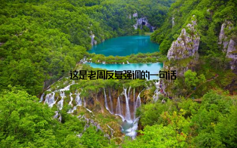 ”这是老周反复强调的一句话