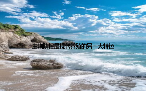 生物防控是现代养殖的另一大特色