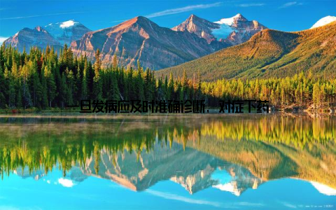 一旦发病应及时准确诊断, 对症下药