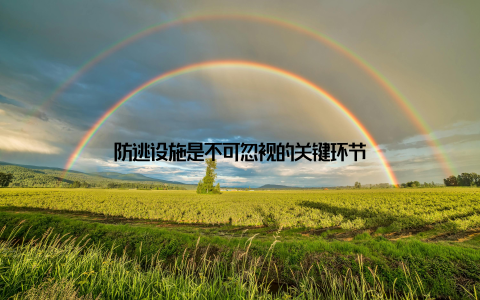 防逃设施是不可忽视的关键环节