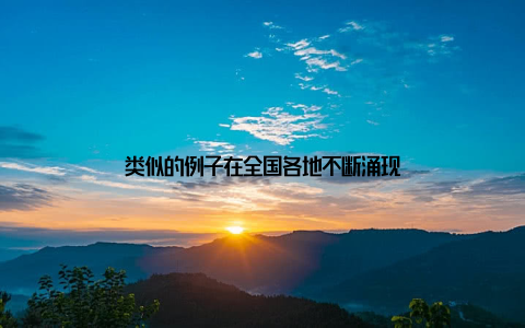 类似的例子在全国各地不断涌现