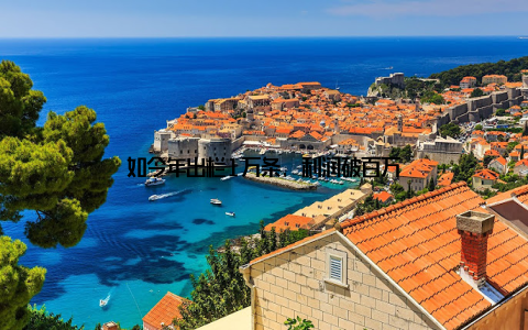 如今年出栏1万条, 利润破百万