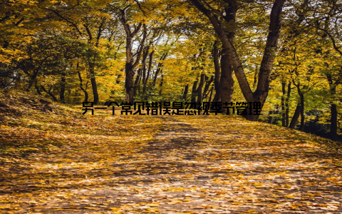 另一个常见错误是忽视季节管理