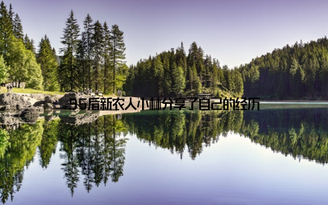 95后新农人小林分享了自己的经历