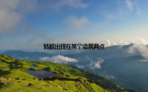 转机出现在某个凌晨两点