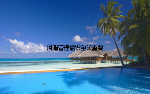 风险管理意识至关重要