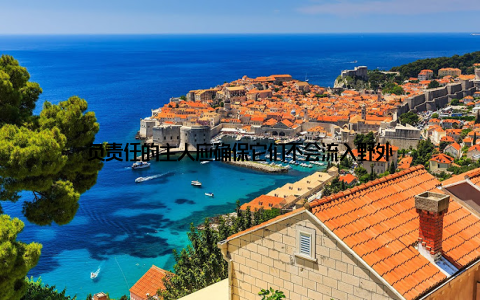 负责任的主人应确保它们不会流入野外