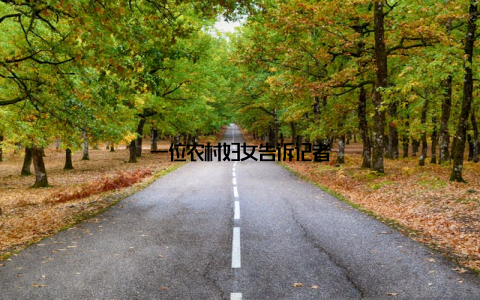 一位农村妇女告诉记者