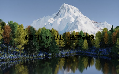 水温保持18℃以上, 花蟹照常进食
