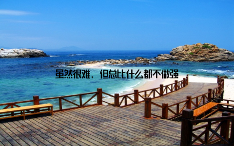 虽然很难, 但总比什么都不做强