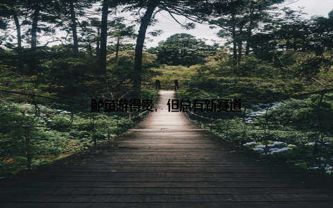 鲈鱼游得贵, 但总有新赛道