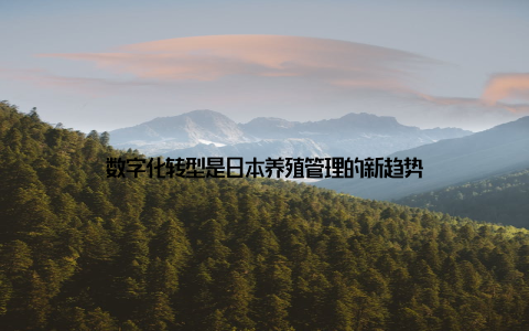 数字化转型是日本养殖管理的新趋势