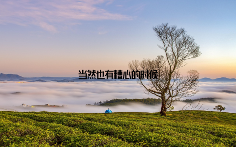 当然也有糟心的时候