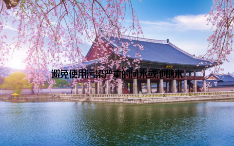 避免使用污染严重的河水或池塘水