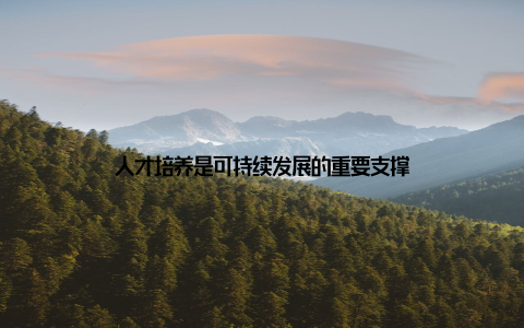 人才培养是可持续发展的重要支撑