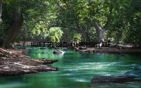 调质工艺的参数优化带来质的飞跃