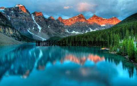 – 增加额外收益, 提高鱼塘利用率