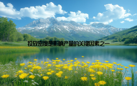 投放密度是影响产量的关键因素之一