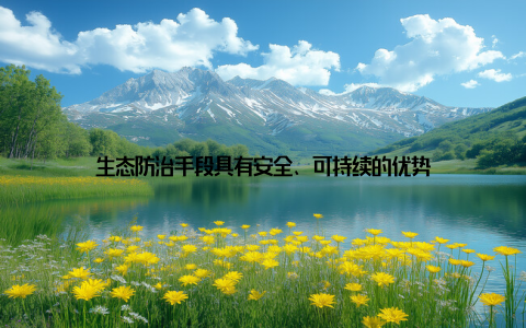 生态防治手段具有安全、可持续的优势